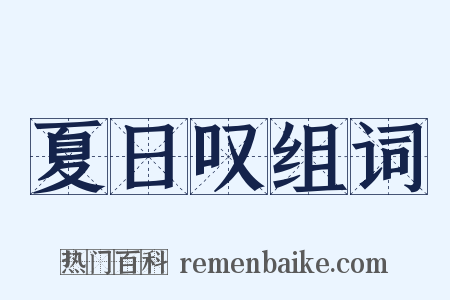 夏日叹组词是什么意思的图片